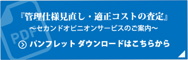 管理費見直しの手順